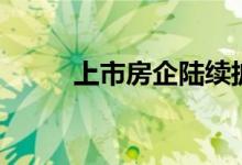  上市房企陆续披露5月份销售业绩 