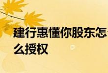 建行惠懂你股东怎么注册 建行惠懂你股东怎么授权