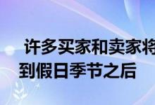  许多买家和卖家将把他们的房地产愿望搁置到假日季节之后 