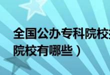 全国公办专科院校排名2020（全国公办专科院校有哪些）