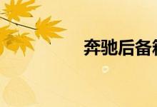 奔驰后备箱一脚踢技巧 