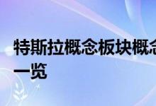 特斯拉概念板块概念股有哪些特斯拉概念股票一览