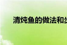 清炖鱼的做法和步骤（清炖鱼的做法）
