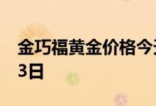 金巧福黄金价格今天多少一克 2022年08月03日