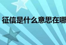 征信是什么意思在哪里查（征信是什么意思）
