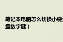 笔记本电脑怎么切换小键盘数字（笔记本电脑怎么切换小键盘数字键）