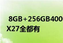  8GB+256GB4000mAh4800万像素！vivoX27全都有 