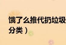 饿了么推代扔垃圾（每单12元需要用户自己分类）