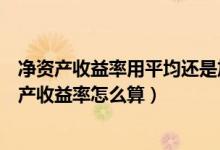 净资产收益率用平均还是加权（净资产是什么加权平均净资产收益率怎么算）