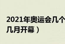 2021年奥运会几个国家参加（2021年奥运会几月开幕）