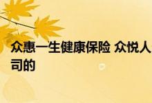 众惠一生健康保险 众悦人生女性健康保障计划是哪家保险公司的