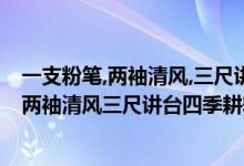 一支粉笔,两袖清风,三尺讲台,四季耕耘对联（对联一支粉笔两袖清风三尺讲台四季耕耘只为桃李满天下）