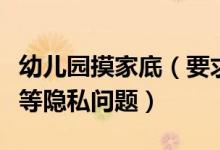 幼儿园摸家底（要求孩子填写家庭房价多少钱等隐私问题）