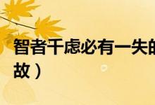 智者千虑必有一失的下一句是什么（有什么典故）