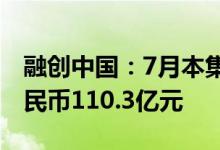 融创中国：7月本集团实现合同销售金额约人民币110.3亿元