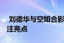  刘德华与空姐合影 两人同款鹰钩鼻成为了关注亮点 