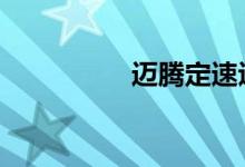 迈腾定速巡航如何操作 
