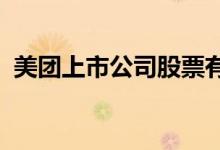 美团上市公司股票有哪些美团概念股票一览