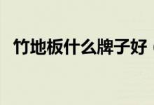 竹地板什么牌子好（竹地板十大品牌排名）