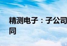 精测电子：子公司签订1.15亿元设备采购合同