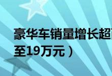 豪华车销量增长超两成（奥迪A3入门级下探至19万元）