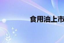 食用油上市公司有哪些（）