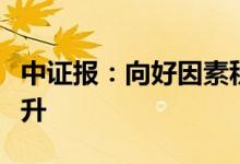 中证报：向好因素积聚三季度经济有望稳步回升