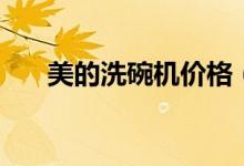 美的洗碗机价格（美的洗碗机怎么样）