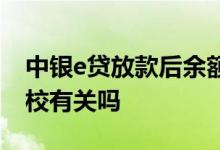 中银e贷放款后余额被冻结 中银青春E贷与学校有关吗