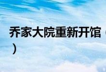 乔家大院重新开馆（乔家大院最新门票多少钱）
