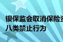 银保监会取消保险资管公司外资股比限制明确八类禁止行为