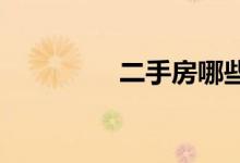  二手房哪些情况不能过户 