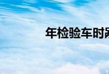  年检验车时剐蹭需要处理吗? 