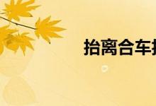 抬离合车抖是什么原因 
