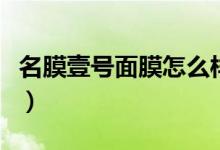 名膜壹号面膜怎么样啊（名膜壹号面膜怎么样）