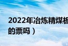 2022年冶炼精煤板块上市公司有哪些（有你的票吗）