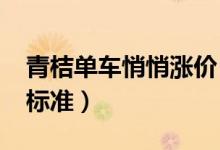 青桔单车悄悄涨价（2019青桔单车最新收费标准）