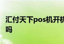 汇付天下pos机开机乱码 汇付天下pos机安全吗