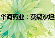 华海药业：获缬沙坦氢氯噻嗪片药品注册证书