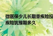 微医保少儿长期重疾险投保后,保费会涨价吗 微医保少儿重疾险犹豫期多久