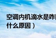 空调内机滴水是咋回事?（空调机内机滴水是什么原因）