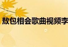 敖包相会歌曲视频李莉（敖包相会歌词全文）