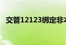  交管12123绑定非本人机动车失败怎么办? 