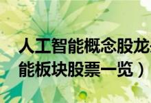 人工智能概念股龙头有哪些（2022年人工智能板块股票一览）