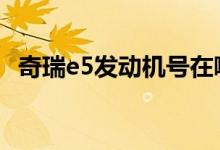  奇瑞e5发动机号在哪 奇瑞e5发动机怎么样 