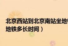 北京西站到北京南站坐地铁多少钱（北京西站到北京南站坐地铁多长时间）