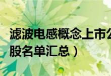 滤波电感概念上市公司有哪些（滤波电感概念股名单汇总）