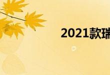  2021款瑞虎3最新消息 
