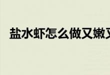 盐水虾怎么做又嫩又好吃（盐水虾怎么做）
