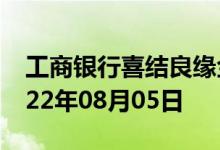 工商银行喜结良缘金条价格今天多少一克 2022年08月05日